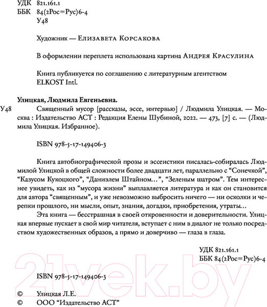 Изображение товара Книга АСТ Священный мусор (Улицкая Л.)