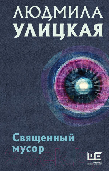 Изображение товара Книга АСТ Священный мусор (Улицкая Л.)