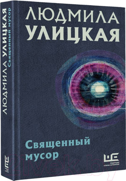 Изображение товара Книга АСТ Священный мусор (Улицкая Л.)