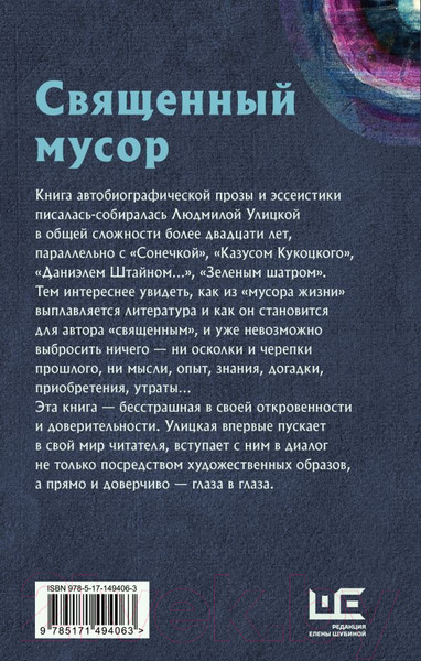 Изображение товара Книга АСТ Священный мусор (Улицкая Л.)