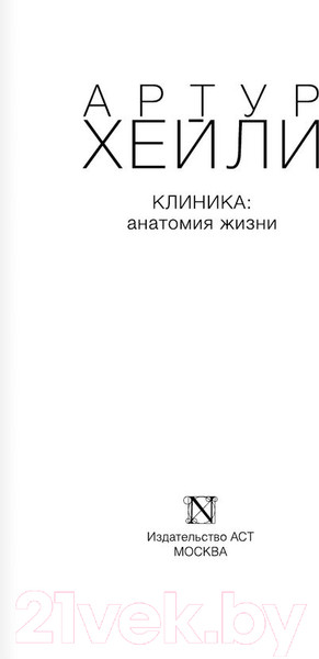 Изображение товара Книга АСТ Клиника: анатомия жизни / 9785170914555 (Хейли А.)