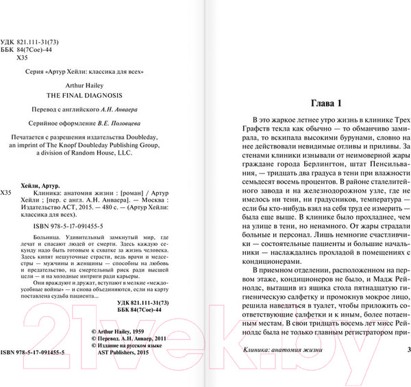 Изображение товара Книга АСТ Клиника: анатомия жизни / 9785170914555 (Хейли А.)