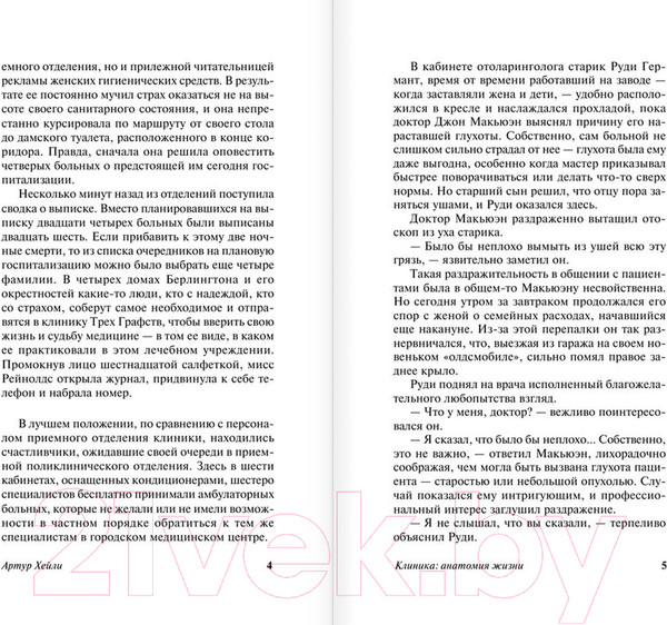 Изображение товара Книга АСТ Клиника: анатомия жизни / 9785170914555 (Хейли А.)