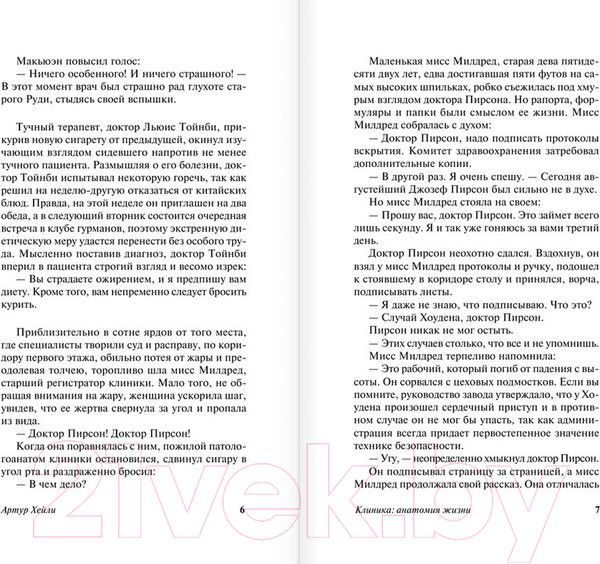 Изображение товара Книга АСТ Клиника: анатомия жизни / 9785170914555 (Хейли А.)