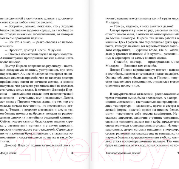 Изображение товара Книга АСТ Клиника: анатомия жизни / 9785170914555 (Хейли А.)