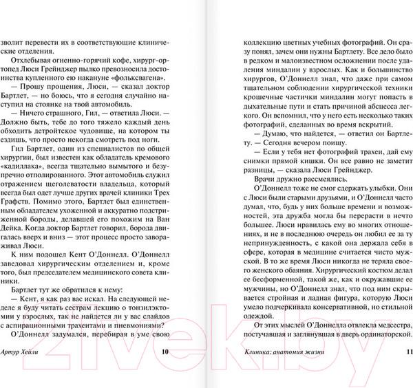 Изображение товара Книга АСТ Клиника: анатомия жизни / 9785170914555 (Хейли А.)
