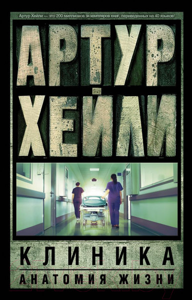 Изображение товара Книга АСТ Клиника: анатомия жизни / 9785170914555 (Хейли А.)