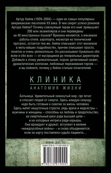 Изображение товара Книга АСТ Клиника: анатомия жизни / 9785170914555 (Хейли А.)