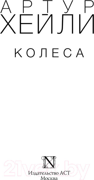 Изображение товара Книга АСТ Колеса / 9785170935345 (Хейли А.)