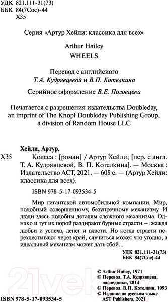 Изображение товара Книга АСТ Колеса / 9785170935345 (Хейли А.)
