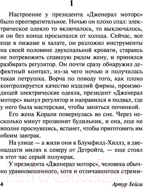 Изображение товара Книга АСТ Колеса / 9785170935345 (Хейли А.)