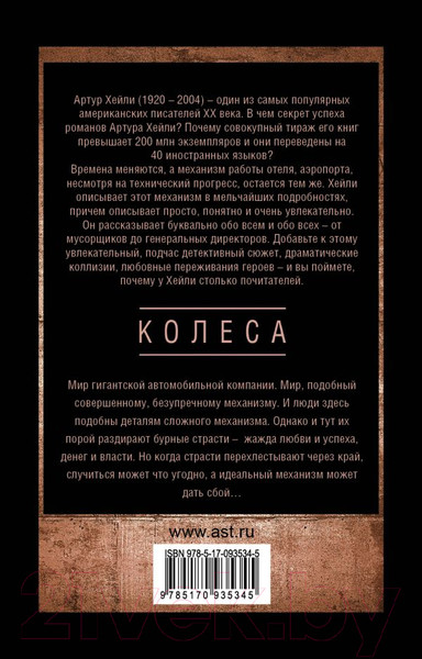 Изображение товара Книга АСТ Колеса / 9785170935345 (Хейли А.)