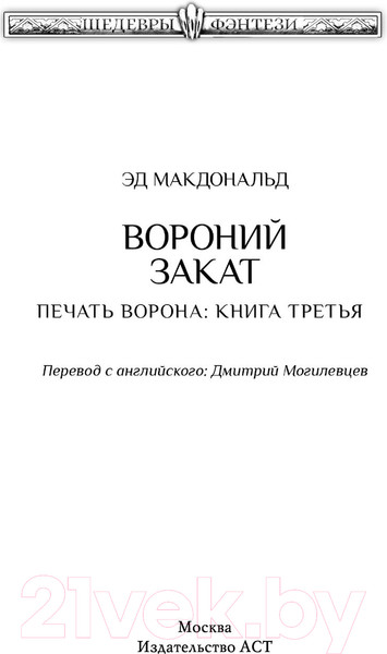 Изображение товара Книга АСТ Вороний закат (Макдональд Э.)