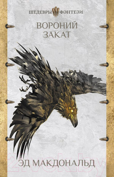 Изображение товара Книга АСТ Вороний закат (Макдональд Э.)