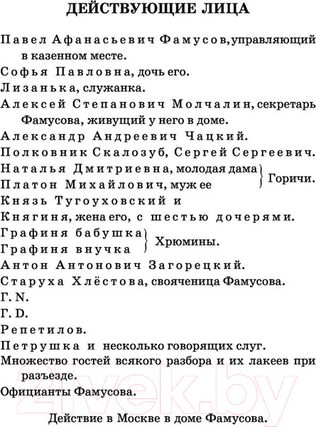 Изображение товара Книга АСТ Горе от ума / 9785171030230 (Грибоедов А.)