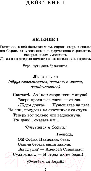 Изображение товара Книга АСТ Горе от ума / 9785171030230 (Грибоедов А.)