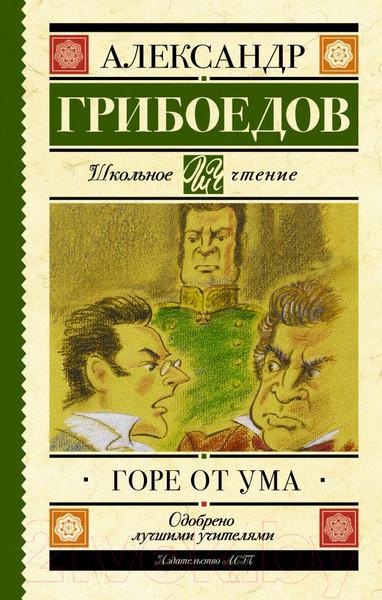 Изображение товара Книга АСТ Горе от ума / 9785171030230 (Грибоедов А.)