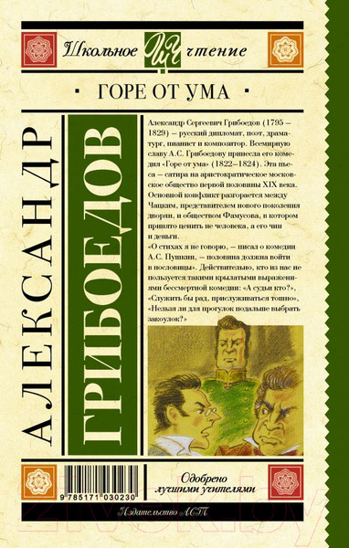 Изображение товара Книга АСТ Горе от ума / 9785171030230 (Грибоедов А.)
