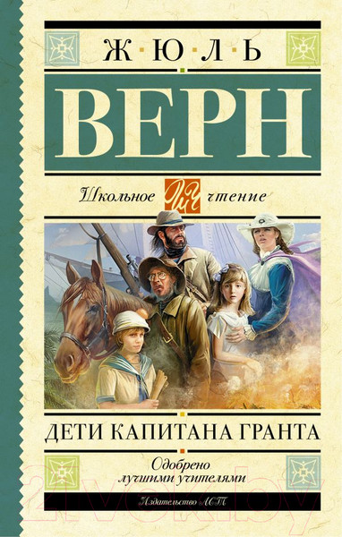 Изображение товара Книга АСТ Дети капитана Гранта / (Верн Ж.)