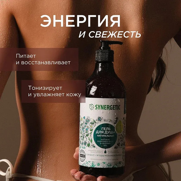 Изображение товара Гель для душа Synergetic Натуральный Биоразлагаемый Сандал и ягоды можжевельника (750мл)