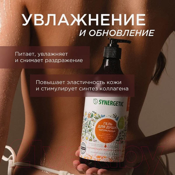 Изображение товара Гель для душа Synergetic Натуральный Биоразлагаемый Карамельное яблоко и ваниль (750мл)
