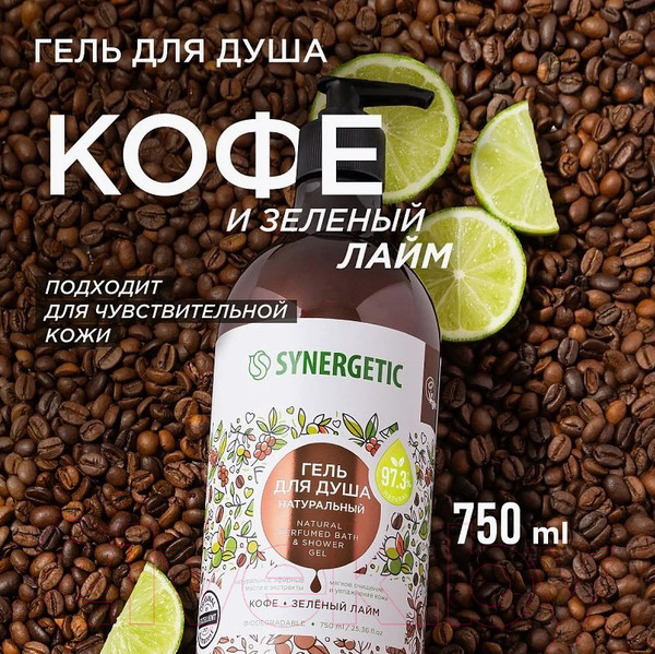 Изображение товара Гель для душа Synergetic Натуральный Биоразлагаемый Кофе и зеленый лайм (750мл)