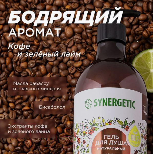 Изображение товара Гель для душа Synergetic Натуральный Биоразлагаемый Кофе и зеленый лайм (750мл)