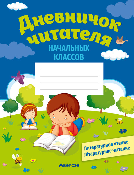 Изображение товара Дневник Аверсэв Читателя начальных классов