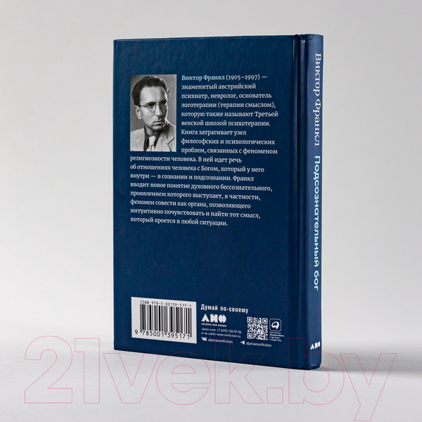 Изображение товара Книга Альпина Подсознательный бог. Психотерапия и религия (Франкл В.)