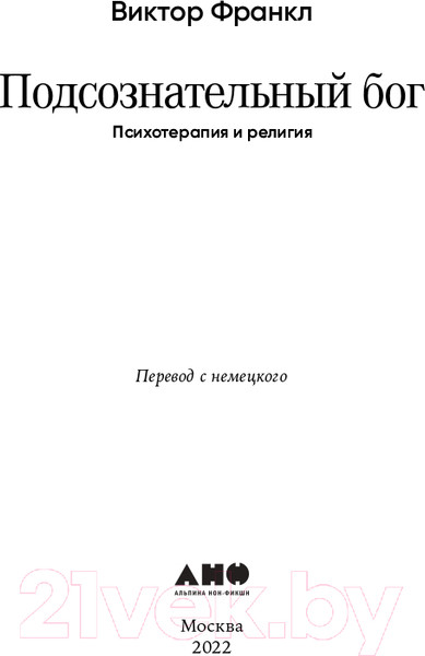 Изображение товара Книга Альпина Подсознательный бог. Психотерапия и религия (Франкл В.)
