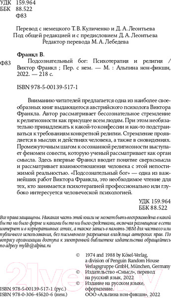 Изображение товара Книга Альпина Подсознательный бог. Психотерапия и религия (Франкл В.)
