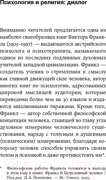 Изображение товара Книга Альпина Подсознательный бог. Психотерапия и религия (Франкл В.)