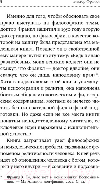 Изображение товара Книга Альпина Подсознательный бог. Психотерапия и религия (Франкл В.)