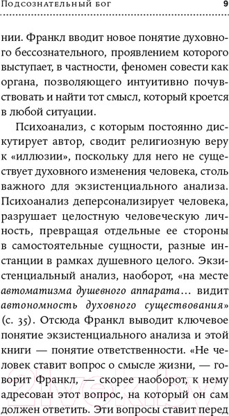 Изображение товара Книга Альпина Подсознательный бог. Психотерапия и религия (Франкл В.)