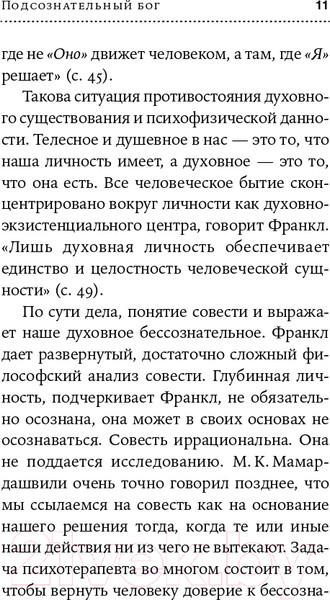 Изображение товара Книга Альпина Подсознательный бог. Психотерапия и религия (Франкл В.)