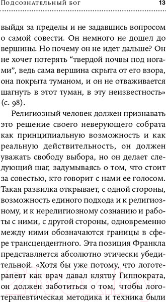 Изображение товара Книга Альпина Подсознательный бог. Психотерапия и религия (Франкл В.)