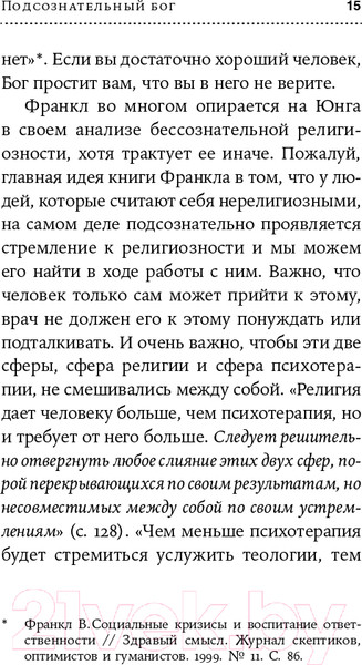 Изображение товара Книга Альпина Подсознательный бог. Психотерапия и религия (Франкл В.)