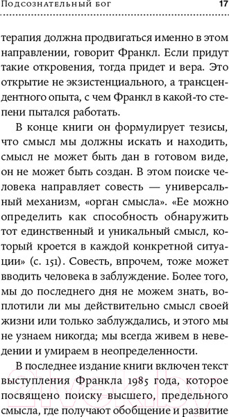 Изображение товара Книга Альпина Подсознательный бог. Психотерапия и религия (Франкл В.)