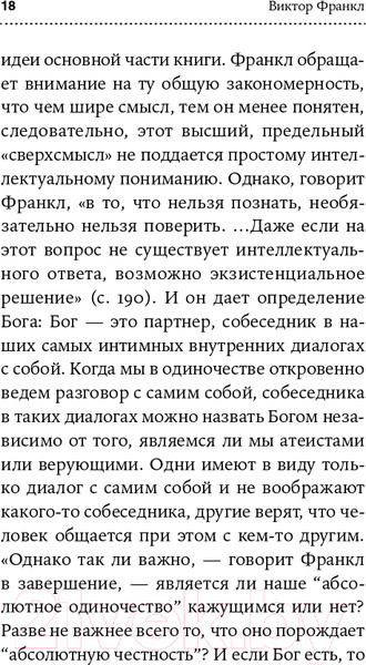 Изображение товара Книга Альпина Подсознательный бог. Психотерапия и религия (Франкл В.)