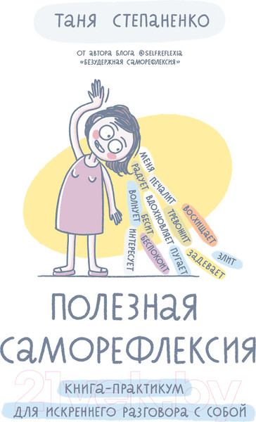 Изображение товара Книга Альпина Полезная саморефлексия (Степаненко Т.)