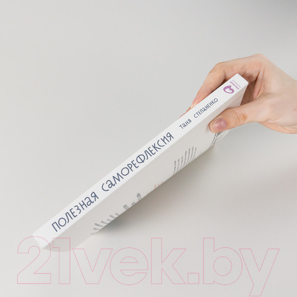 Изображение товара Книга Альпина Полезная саморефлексия (Степаненко Т.)