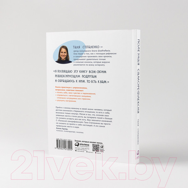 Изображение товара Книга Альпина Полезная саморефлексия (Степаненко Т.)