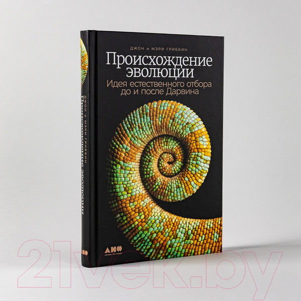 Изображение товара Книга Альпина Происхождение эволюции (Гриббин Дж., Гриббин М.)