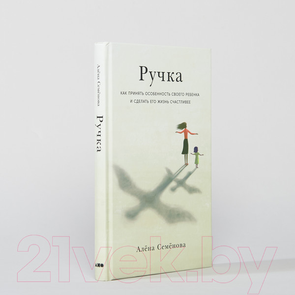 Изображение товара Книга Альпина Ручка. Как принять особенность своего ребенка (Семенова А.)