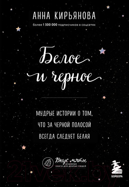 Изображение товара Книга Эксмо Белое и черное. За черной полосой всегда следует белая (Кирьянова А.)