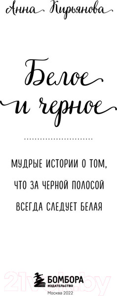 Изображение товара Книга Эксмо Белое и черное. За черной полосой всегда следует белая (Кирьянова А.)