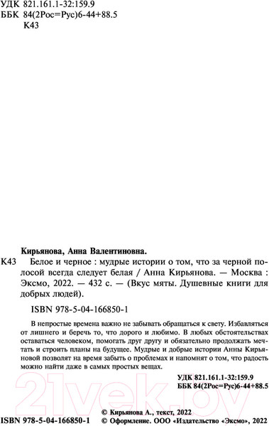 Изображение товара Книга Эксмо Белое и черное. За черной полосой всегда следует белая (Кирьянова А.)