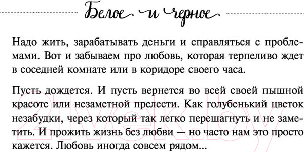 Изображение товара Книга Эксмо Белое и черное. За черной полосой всегда следует белая (Кирьянова А.)