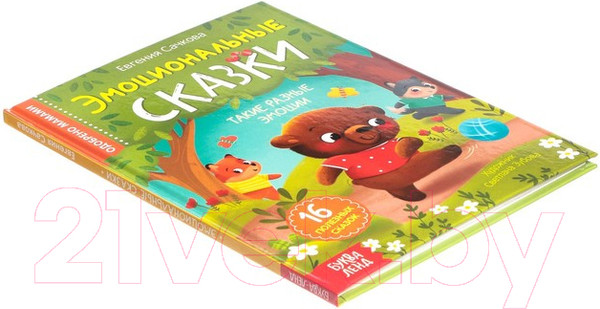 Изображение товара Книга Буква-ленд Эмоциональные сказки / 7790793