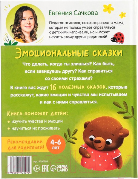 Изображение товара Книга Буква-ленд Эмоциональные сказки / 7790793